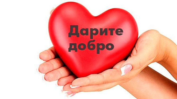 Картинки волонтерства дарите добро